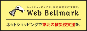 ウェブベルマーク 東北復興支援