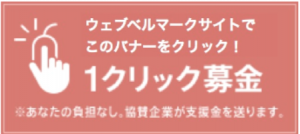 ウェブベルマーク　復興支援