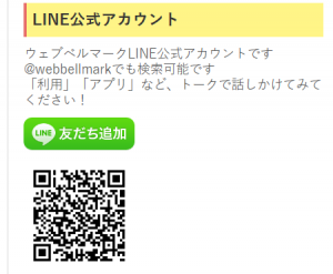 WebBellmarkLINE公式アカウント